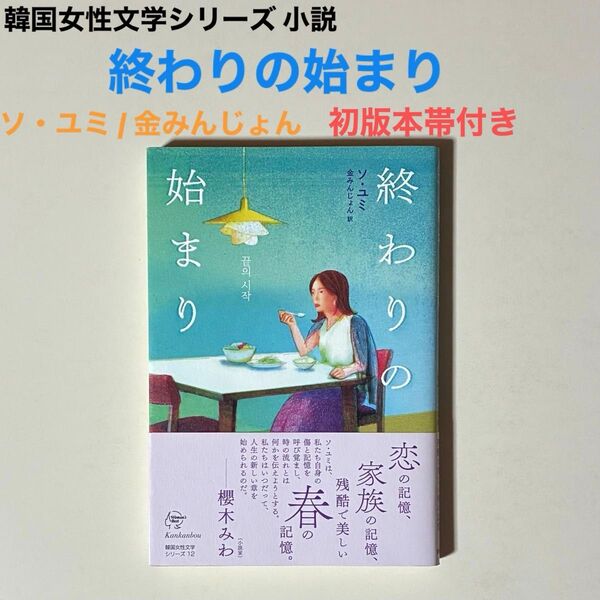 韓国女性文学シリーズ小説 終わりの始まりソ・ユミ / 金みんじょん 初版本帯付き