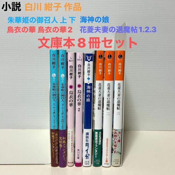 小説 白川 紺子 作品 文庫本8冊セット(朱華姫の御召人 上 下、烏衣の華、烏衣の華2、海神の娘、花菱夫妻の退魔帖1.2.3)