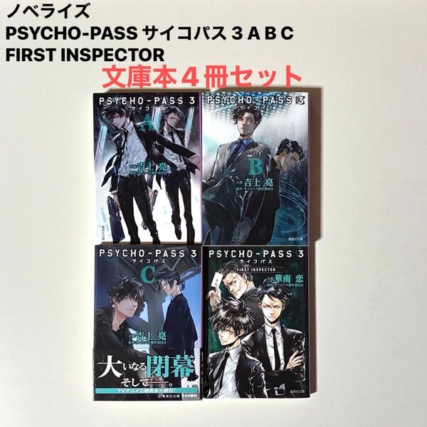 ノベライズ PSYCHO-PASS サイコパス 3 A B C FIRST INSPECTOR文庫本4冊セット