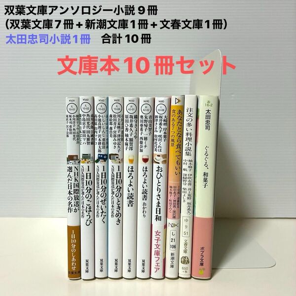 双葉文庫アンソロジー小説 9冊(双葉文庫7冊+新潮文庫1冊+文春文庫1冊)太田忠司小説1冊合計 文庫本10冊セット