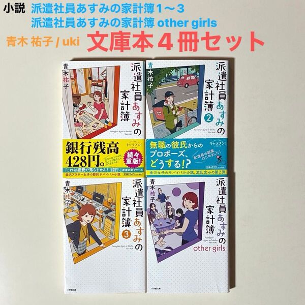 小説 派遣社員あすみの家計簿1〜3、other girls 文庫本4冊セット キャラブン!小学館文庫 青木 祐子 / uki