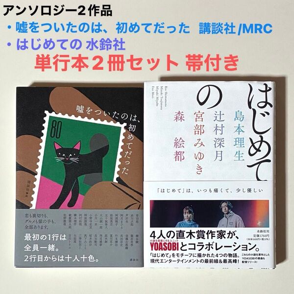 小説 アンソロジー2作品 単行本2冊セット・嘘をついたのは、初めてだった 講談社/MRC ・はじめての 水鈴社 帯付き