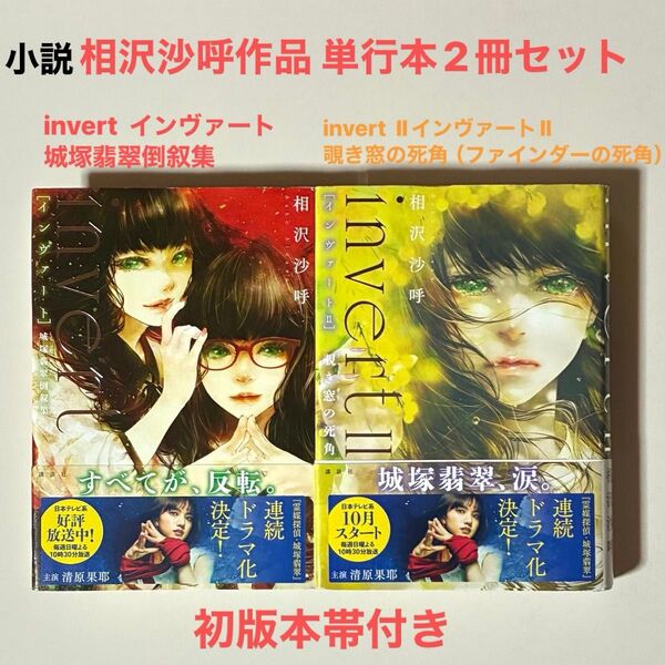 小説 相沢沙呼作品 単行本2冊セットinvert 城塚翡翠倒叙集invert Ⅱ覗き窓の死角(ファインダーの死角)初版本帯付き