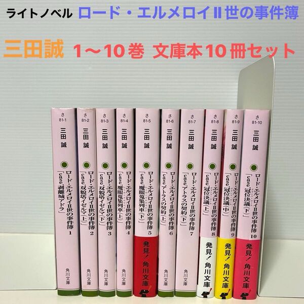 ライトノベル ロード・エルメロイⅡ世の事件簿1〜10巻 文庫本10冊セット三田誠 角川文庫 小説