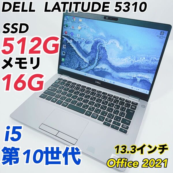 DELL5310 i5-10 /16GB/512GB /FHD オフィス2021