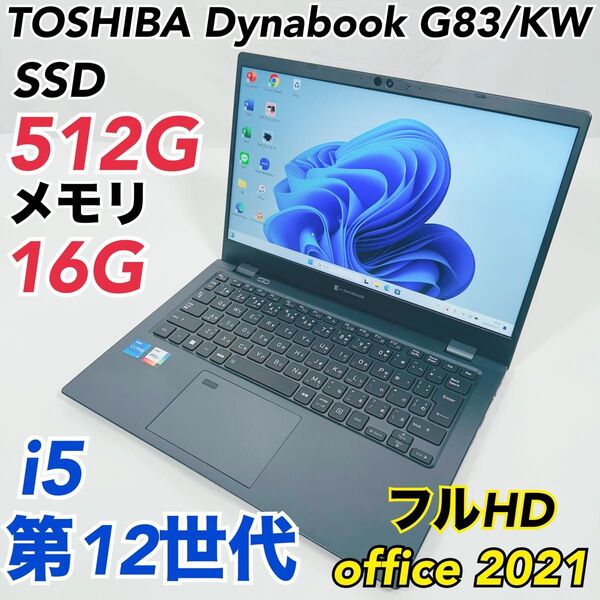 美品Dynabook 第12世代i5 16GB SSD512GB 軽量モデル