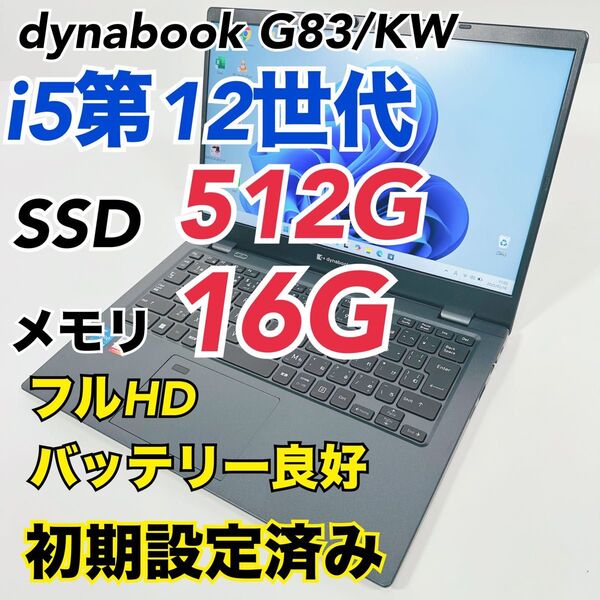 美品Dynabook 第12世代i5 16GB SSD512GB G83/KW