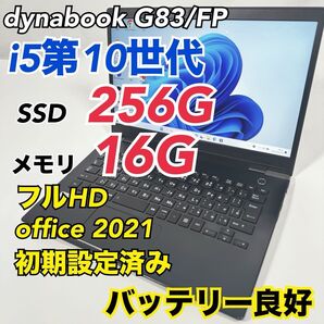 ダイナブック G83/FP 10世代i5/16GB 256G/FHD