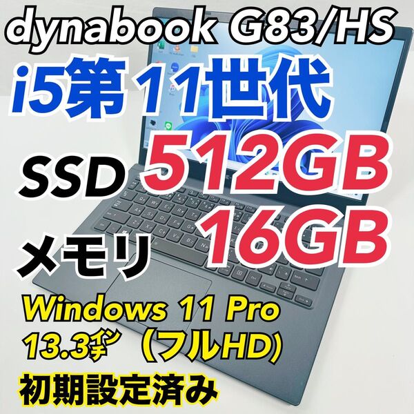 G83/HS/11世代i5/SSD 512G/16G/Office/FHD
