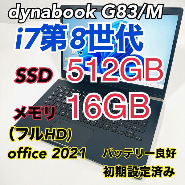 ダイナブックG83/M/8世代i7/SSD 512G/16G/FHD