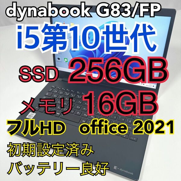 ダイナブック G83/FP 10世代i5/16GB 256G/FHD