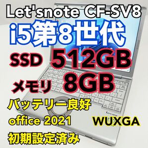 レッツノートCF-SV8 /16G/SSD512GB DVDドライブ