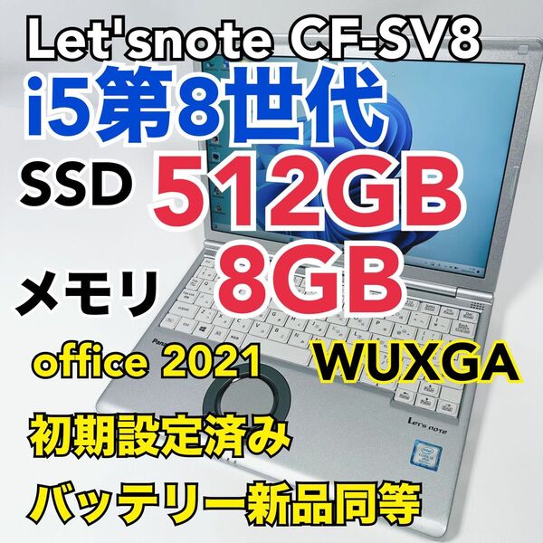 レッツノートCF-SV8 /8G/SSD512GB