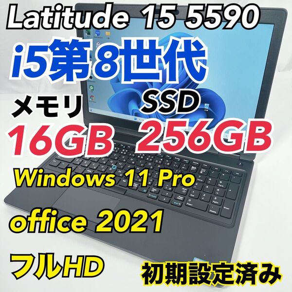 DELL 5590 8世代 i5-8 メモリ16G SSD256G FHD