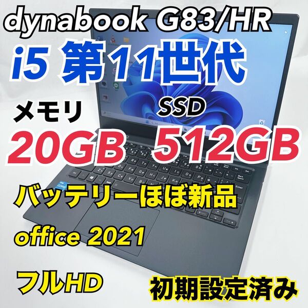 爆速 Dynabook 超軽量 11世代i5 20GB 512GB