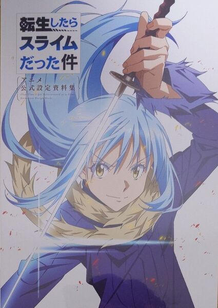転生したらスライムだった件 アニメ公式設定資料集