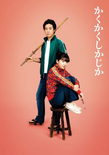 映画 『 かくかくしかじか 』パンフレット フライヤー2種付き