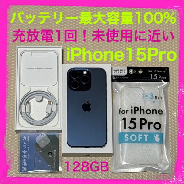 充放電1回!未使用に近い iPhone15Pro 128GB SIMフリー 本体 ブルー バッテリー最大容量100%
