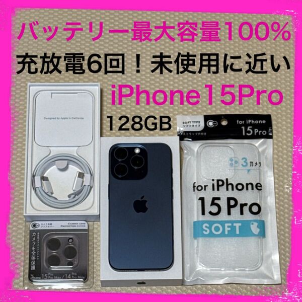 充放電6回!未使用に近い iPhone15Pro 128GB SIMフリー 本体 ブルー バッテリー最大容量100%
