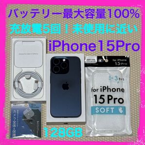 充放電5回未使用に近い iPhone15Pro 128GB SIMフリー 本体 ブルー バッテリー最大容量100%