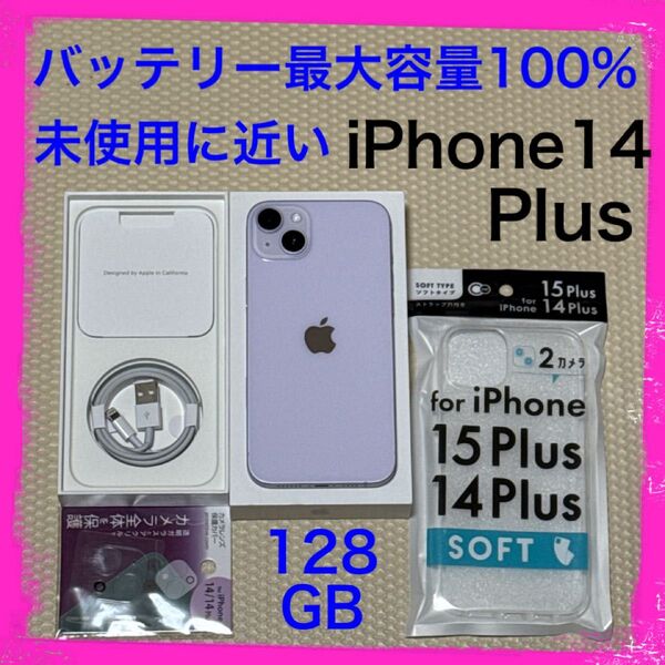 未使用に近い最大容量100% iPhone14 Plus 128GB SIMフリー 本体 パープル