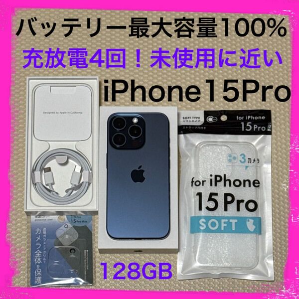 充放電4回!未使用に近い iPhone15Pro 128GB SIMフリー 本体 ブルー バッテリー最大容量100%