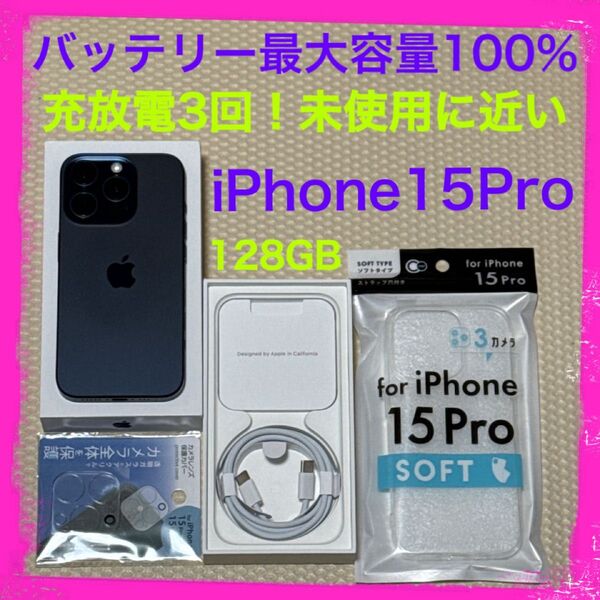 充放電3回未使用に近い iPhone15Pro 128GB SIMフリー 本体 ブルー バッテリー最大容量100%