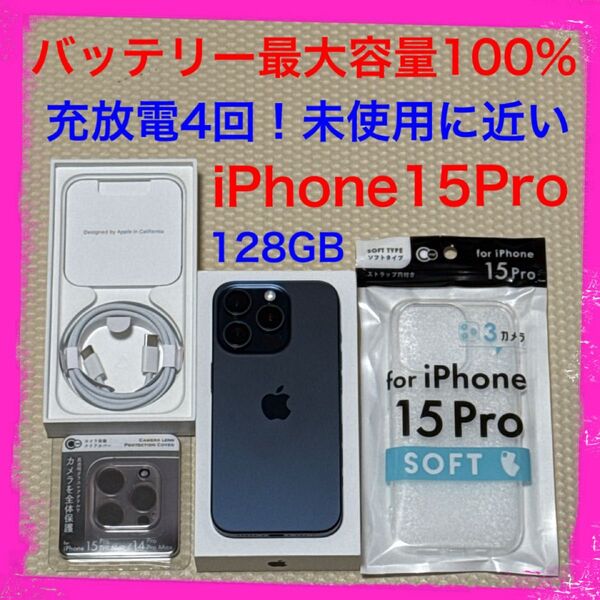 充放電4回!未使用に近い iPhone15Pro 128GB SIMフリー 本体 ブルー バッテリー最大容量100%