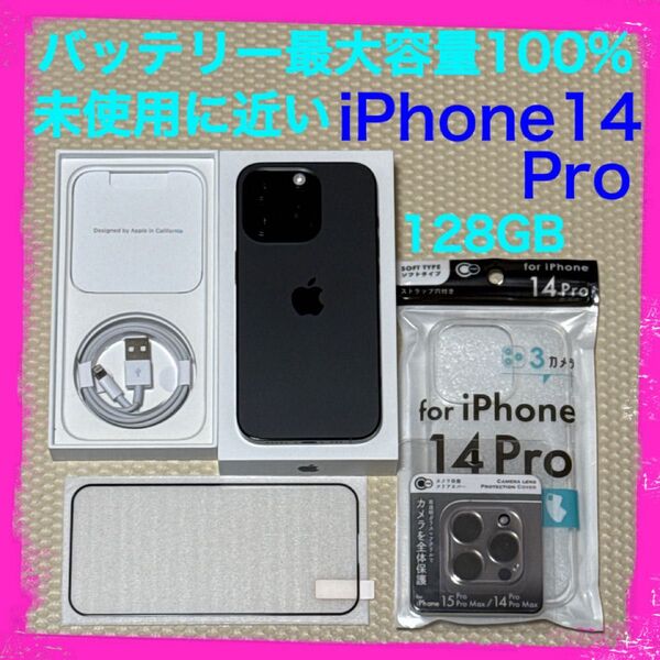 未使用に近い最大容量100% iPhone14Pro 128GB SIMフリー 本体 ブラック