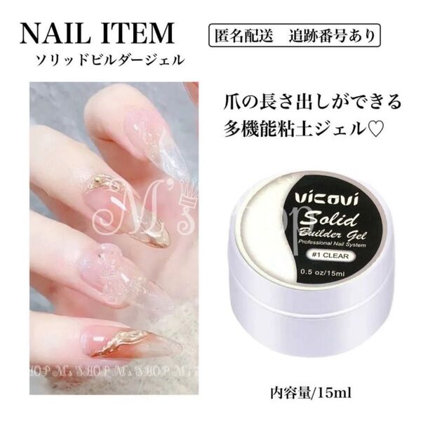 ソリッドジェル エクステンションジェル 粘土ジェル クリア 長さ出し 15ml
