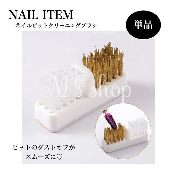ネイルビット クリーニングブラシ 単品 目詰まり 掃除 メンテナンス コンパクト