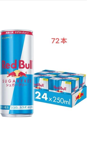 レッドブル エナジードリンク シュガーフリー 250ml×72本 (24本入×3ケース)
