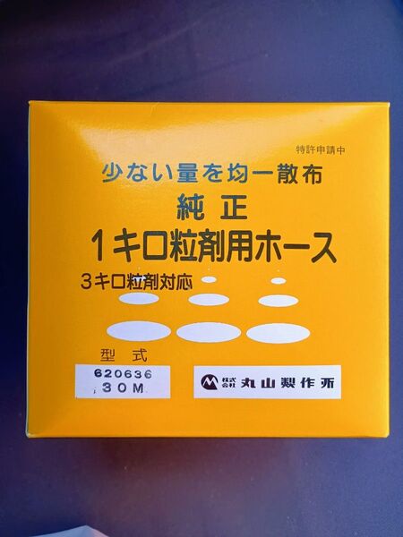 丸山純正動力散布機用1kg、3kg粒剤用ホース30m 軽量タイプ (丸山製作所)
