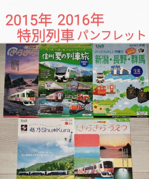特別 列車 2015年 2016年 パンフレット 5冊