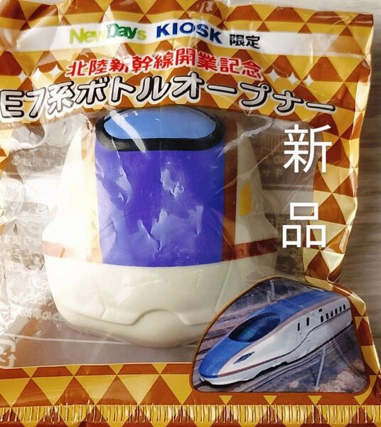 北陸新幹線開業記念 E7系ボトルオープナー NewDays KIOSK限定