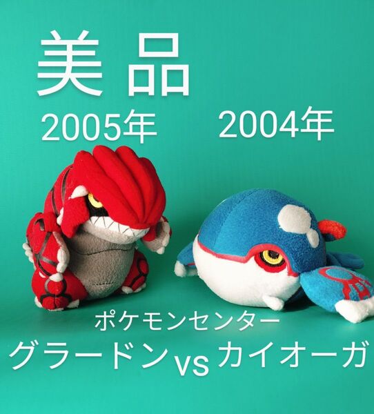 ポケドール グラードン カイオーガ ぬいぐるみ ポケモンセンター【美品】【値下げ】Pokemon Dolls Groudon