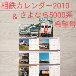 さよなら 5000系 希望号 ポストカード & 相鉄カレンダー2010