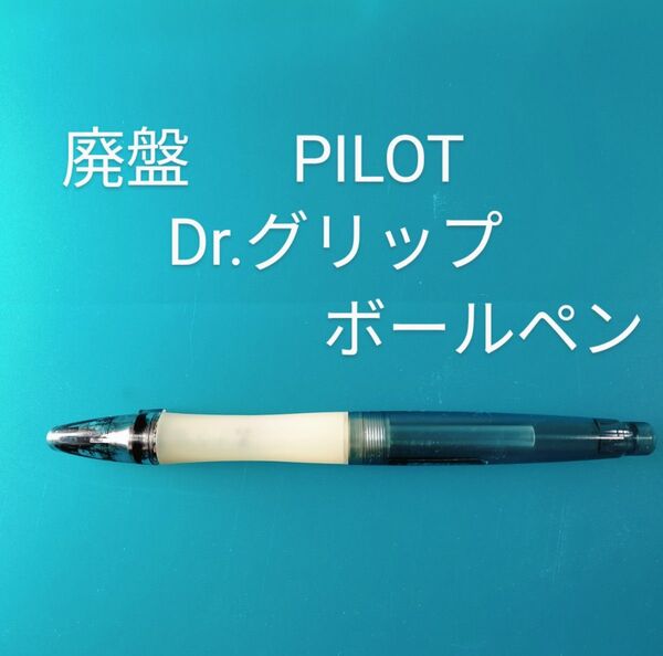 廃番 激レア パイロット Dr.GRIP ドクターグリップ ボールペン キャップ式
