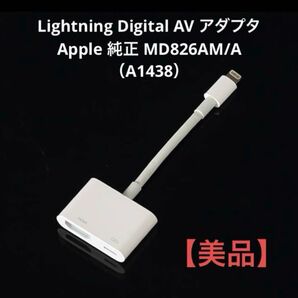 【美品】Apple純正品 Lightning-Digital AVアダプタ MD826AM/A(A1438)カーナビ ミラーリング