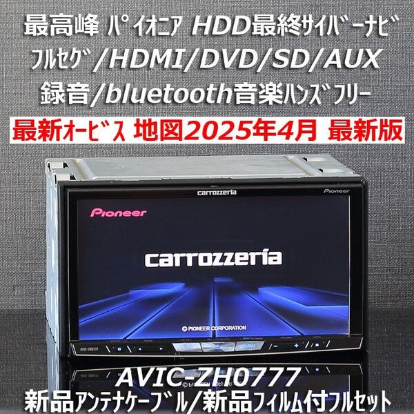 地図2025年4月差分更新最新版最新オービス最高峰HDD最終サイバーナビAVIC-ZH0777 フルセグ/BT/HDMIフルセット