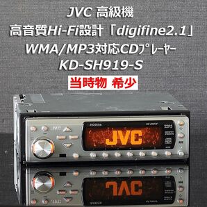 当時物希少 JVC高級機 高音質Hi-Fi設計「digifine2.1」日本語表示WMA/MP3対応CDプレーヤーSH-919-S