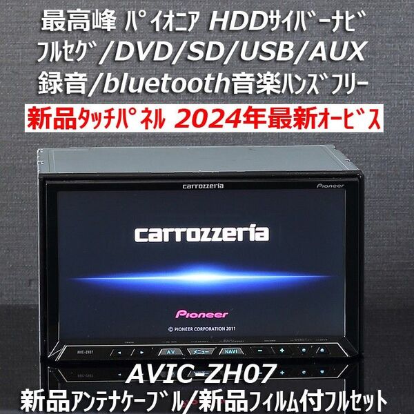 カロッツェリア最高峰サイバーナビ最新オービス新品タッチパネルAVIC-ZH07フルセグ/Bluetooth/DVD/SDフルセット