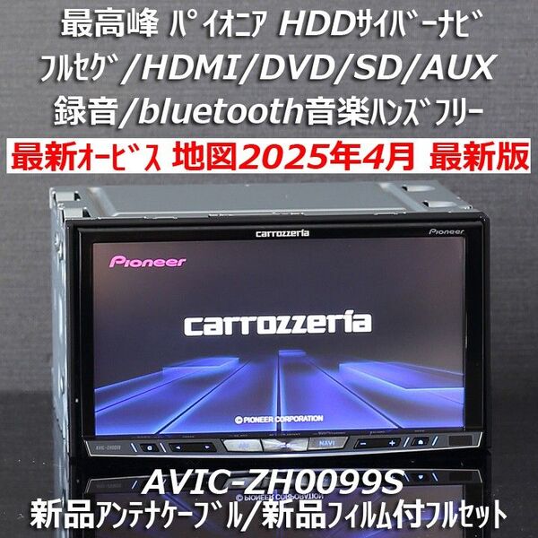 地図2025年4月差分最新版 最新オービス最高峰サイバーナビAVIC-ZH0099Sフルセグ/BT/HDMI新品フィルムフルセット