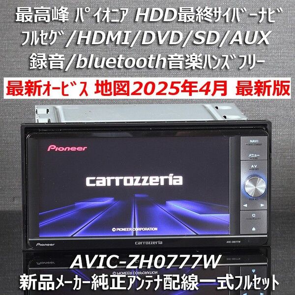 地図2025年4月差分最新版 最高峰HDD最終サイバーナビAVIC-ZH0777W フルセグ/BT/HDMIメーカー純正アンテナ付