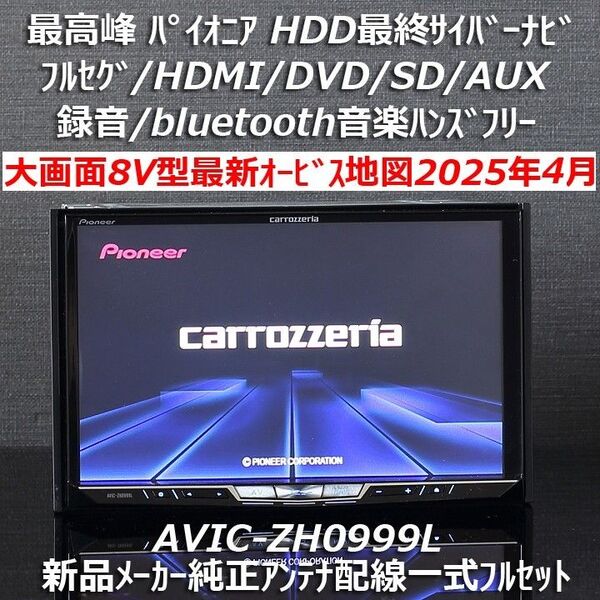 地図2025年4月差分最新版 最新オービス 最高峰HDD最終型サイバーナビ 【大画面8V型】AVIC-ZH0999L フルセット