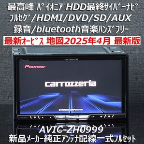 地図2025年4月差分最新版 最新オービス 最高峰HDD最終サイバーナビAVIC-ZH0999 フルセグ/BT/HDMIフルセット