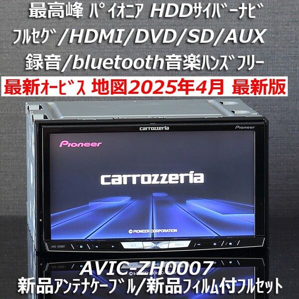 地図2025年4月差分最新版最新オービス最高峰サイバーナビAVIC-ZH0007 フルセグ/BT/HDMI新品フィルム付フルセット