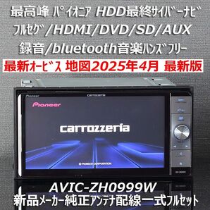 地図2025年4月差分最新版最新オービス 最高峰HDD最終サイバーナビAVIC-ZH0999W フルセグ/BT/HDMIフルセット