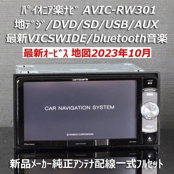 地図2023年10月差分最新オービス カロッツェリア楽ナビAVIC-RW301地デジ/VICSWIDE/BT音楽/DVDフルセット