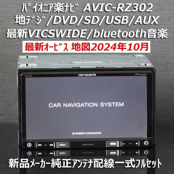 地図2024年10月差分 最新オービス カロッツェリア楽ナビAVIC-RZ302 地デジ/VICSWIDE/BT音楽 フルセット